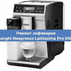 Чистка кофемашины De'Longhi Nespresso Lattissima Pro EN 750 от кофейных масел в Екатеринбурге